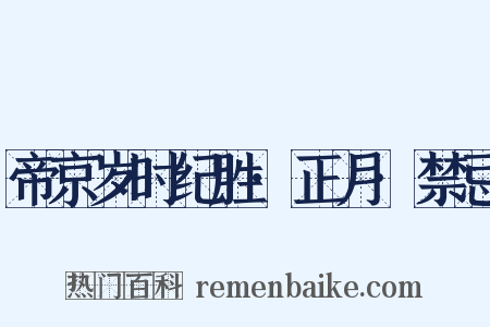 帝京岁时纪胜·正月·禁忌是什么意思的图片